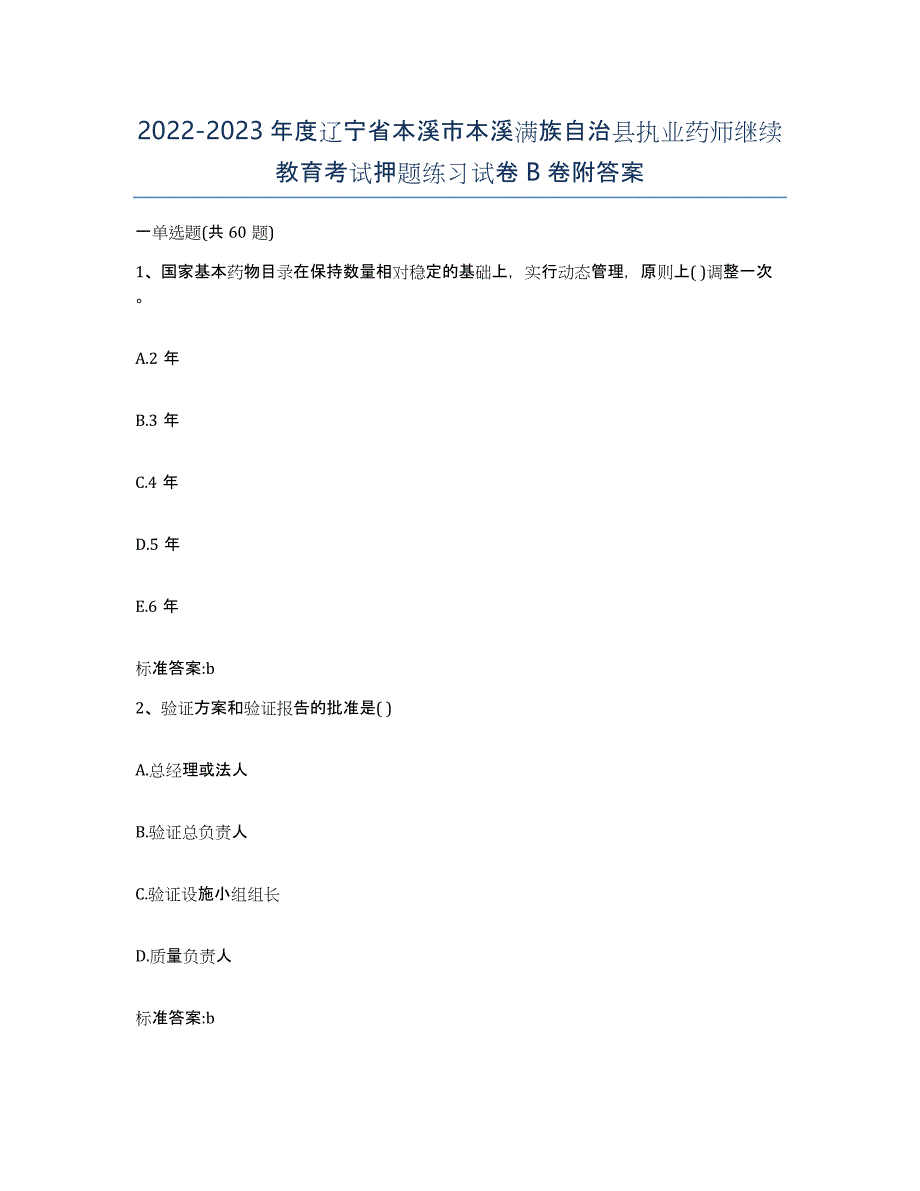 2022-2023年度辽宁省本溪市本溪满族自治县执业药师继续教育考试押题练习试卷B卷附答案_第1页