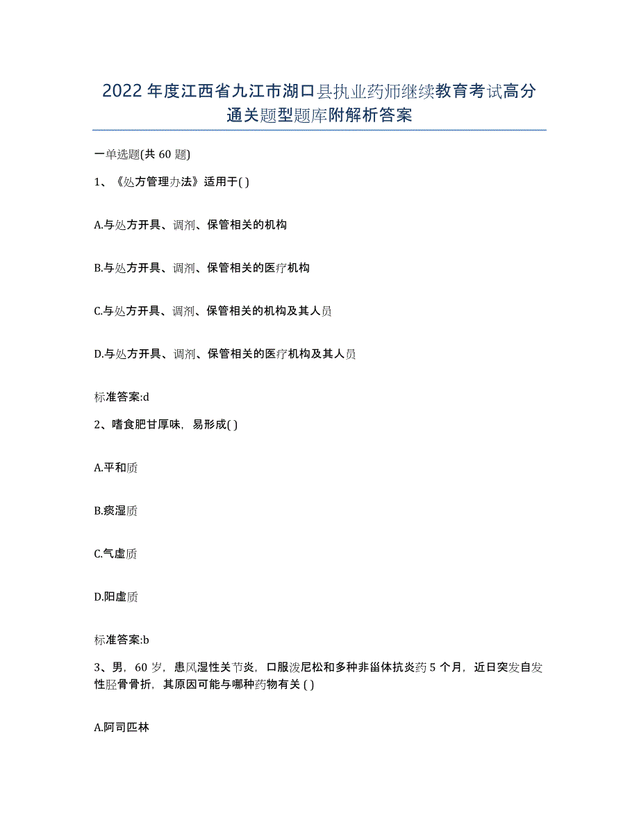 2022年度江西省九江市湖口县执业药师继续教育考试高分通关题型题库附解析答案_第1页