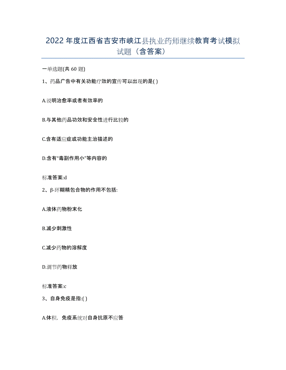 2022年度江西省吉安市峡江县执业药师继续教育考试模拟试题（含答案）_第1页