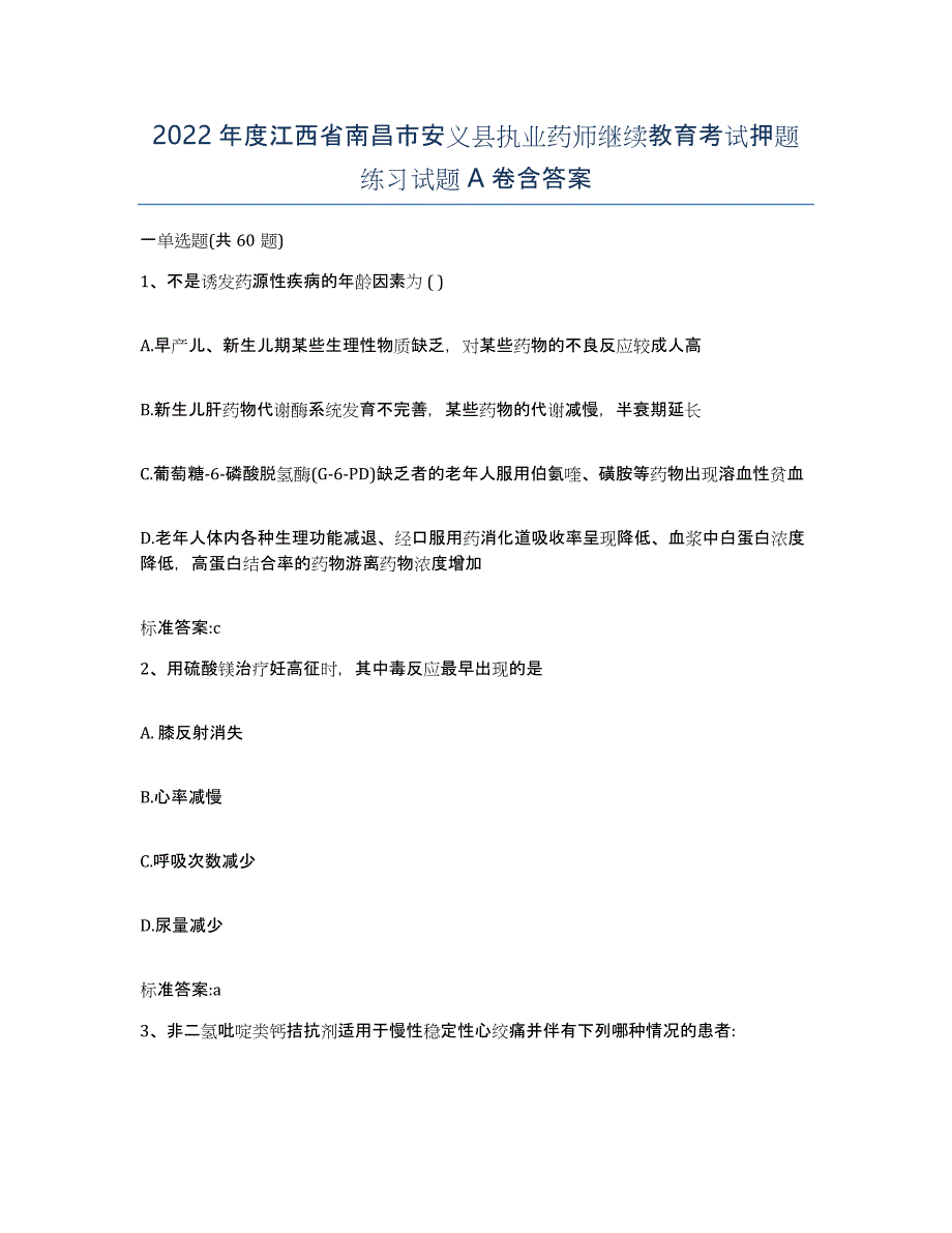 2022年度江西省南昌市安义县执业药师继续教育考试押题练习试题A卷含答案_第1页