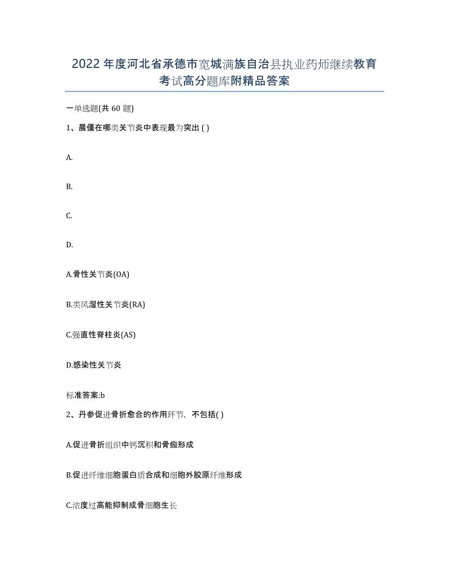 2022年度河北省承德市宽城满族自治县执业药师继续教育考试高分题库附答案_第1页