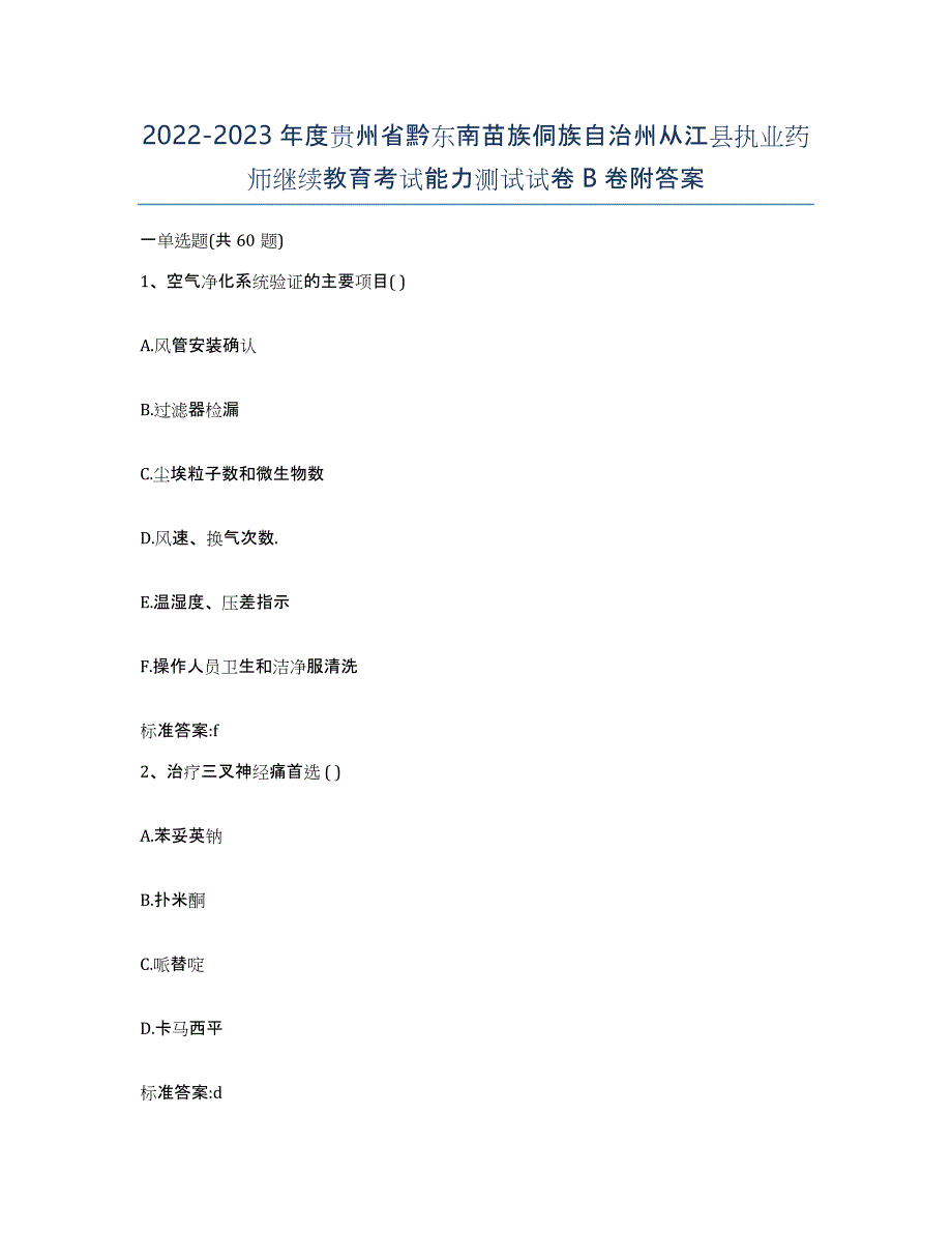 2022-2023年度贵州省黔东南苗族侗族自治州从江县执业药师继续教育考试能力测试试卷B卷附答案_第1页