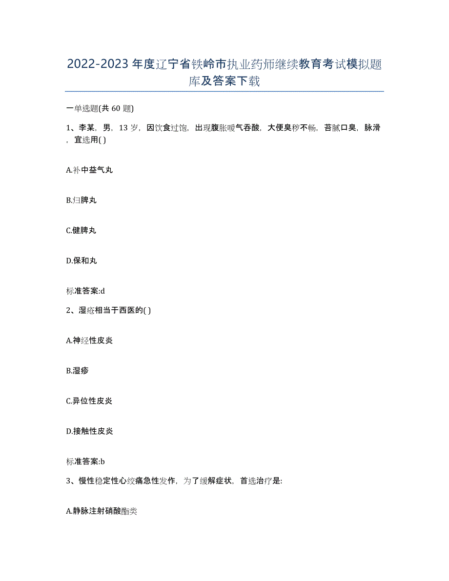 2022-2023年度辽宁省铁岭市执业药师继续教育考试模拟题库及答案_第1页