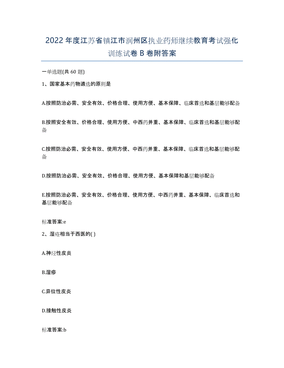 2022年度江苏省镇江市润州区执业药师继续教育考试强化训练试卷B卷附答案_第1页