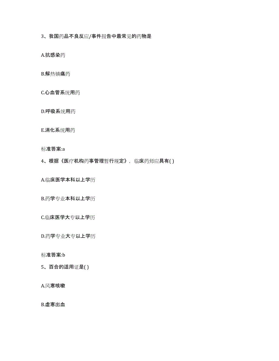 2022年度江苏省镇江市润州区执业药师继续教育考试强化训练试卷B卷附答案_第2页