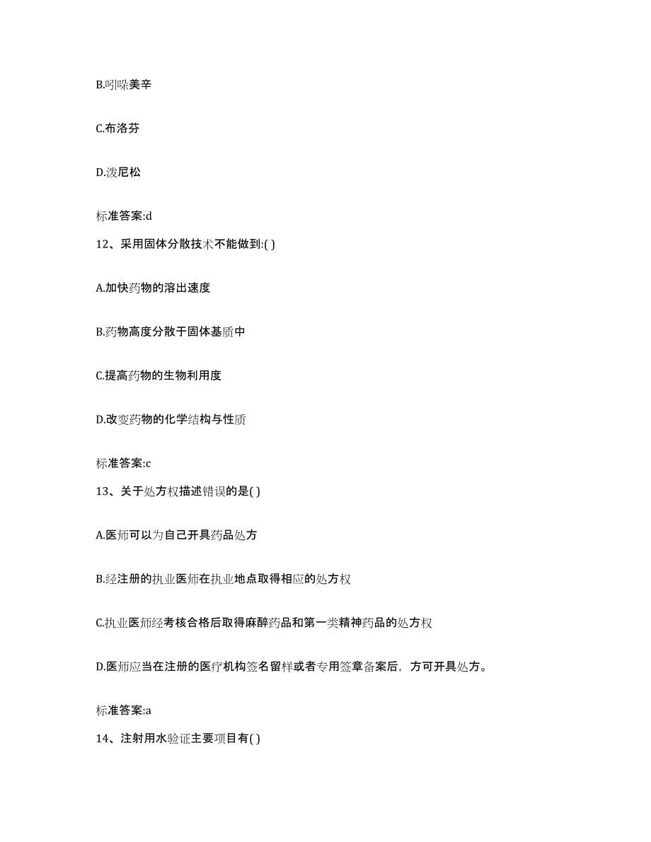 2022年度湖南省永州市零陵区执业药师继续教育考试考前冲刺试卷B卷含答案_第5页
