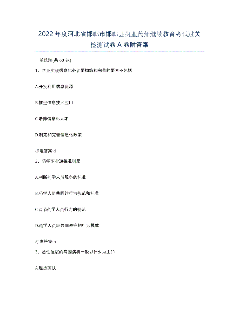 2022年度河北省邯郸市邯郸县执业药师继续教育考试过关检测试卷A卷附答案_第1页