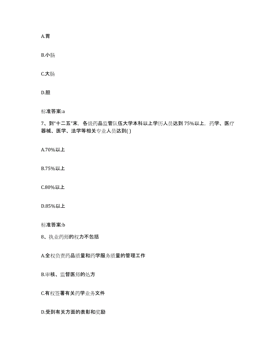 2022年度河北省邯郸市邯郸县执业药师继续教育考试过关检测试卷A卷附答案_第3页