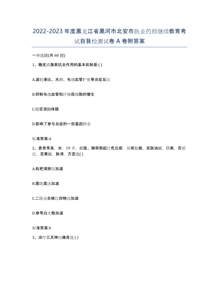 2022-2023年度黑龙江省黑河市北安市执业药师继续教育考试自我检测试卷A卷附答案_第1页