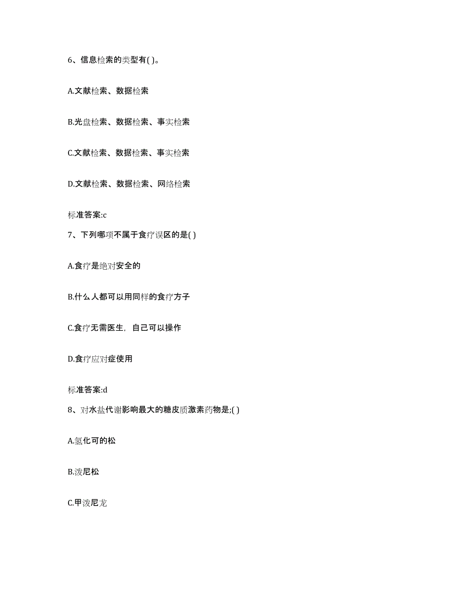 2022-2023年度黑龙江省黑河市北安市执业药师继续教育考试自我检测试卷A卷附答案_第3页