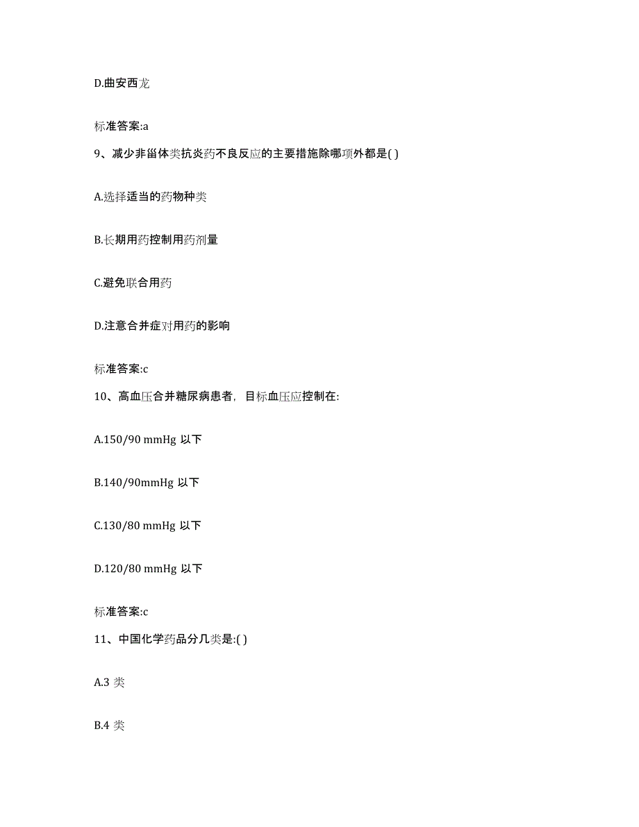 2022-2023年度黑龙江省黑河市北安市执业药师继续教育考试自我检测试卷A卷附答案_第4页