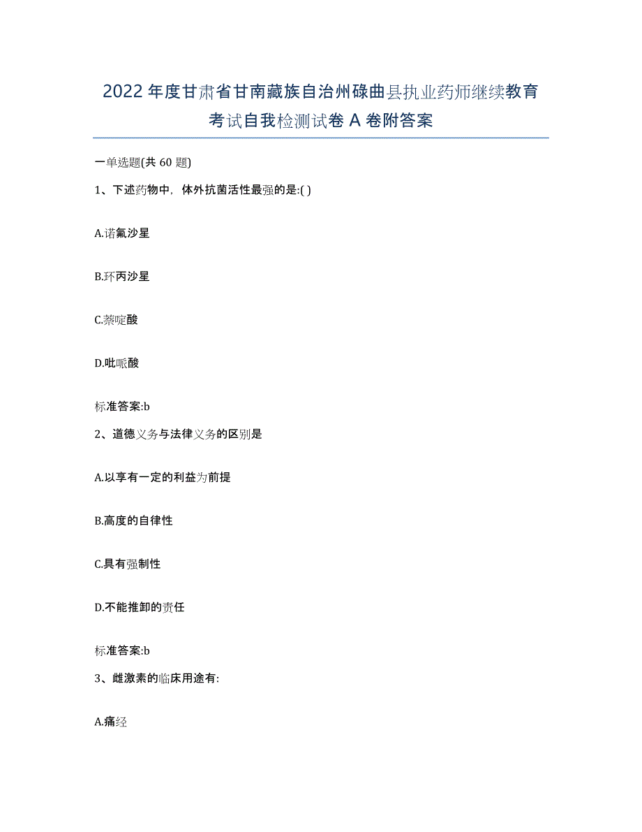 2022年度甘肃省甘南藏族自治州碌曲县执业药师继续教育考试自我检测试卷A卷附答案_第1页