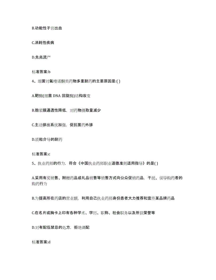 2022年度甘肃省甘南藏族自治州碌曲县执业药师继续教育考试自我检测试卷A卷附答案_第2页