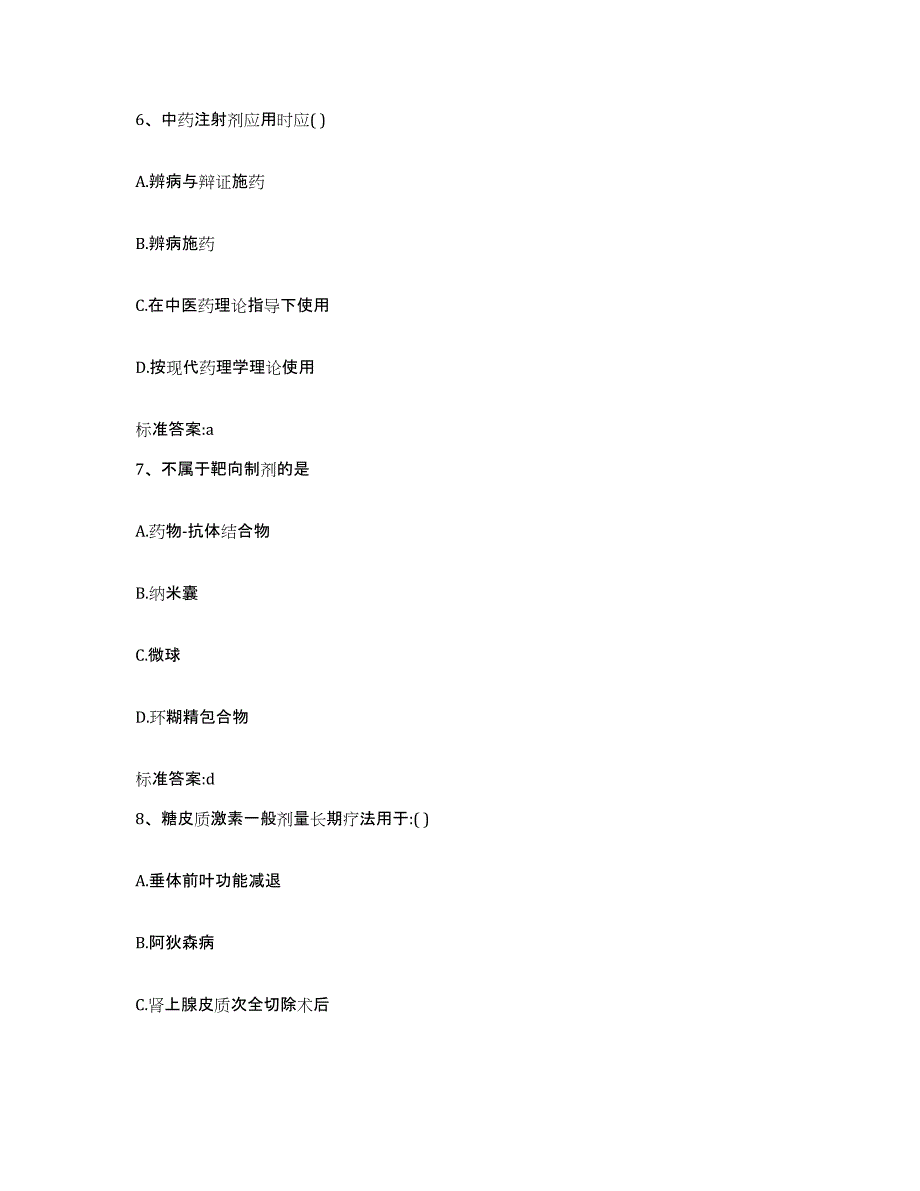 2022年度甘肃省甘南藏族自治州碌曲县执业药师继续教育考试自我检测试卷A卷附答案_第3页