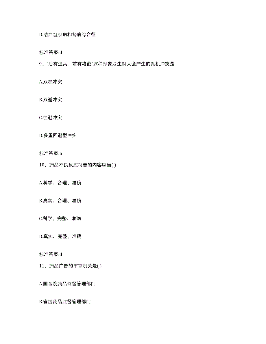 2022年度甘肃省甘南藏族自治州碌曲县执业药师继续教育考试自我检测试卷A卷附答案_第4页