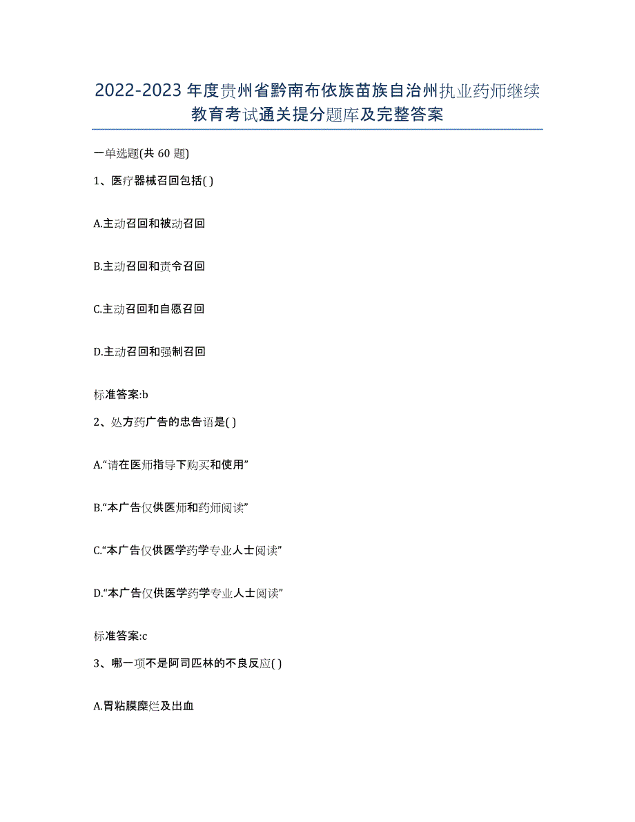 2022-2023年度贵州省黔南布依族苗族自治州执业药师继续教育考试通关提分题库及完整答案_第1页