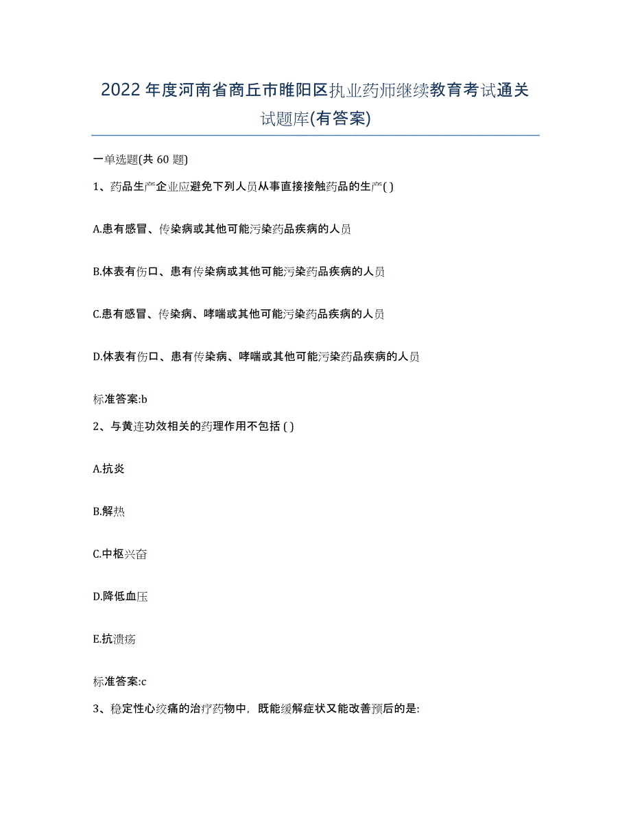 2022年度河南省商丘市睢阳区执业药师继续教育考试通关试题库(有答案)_第1页