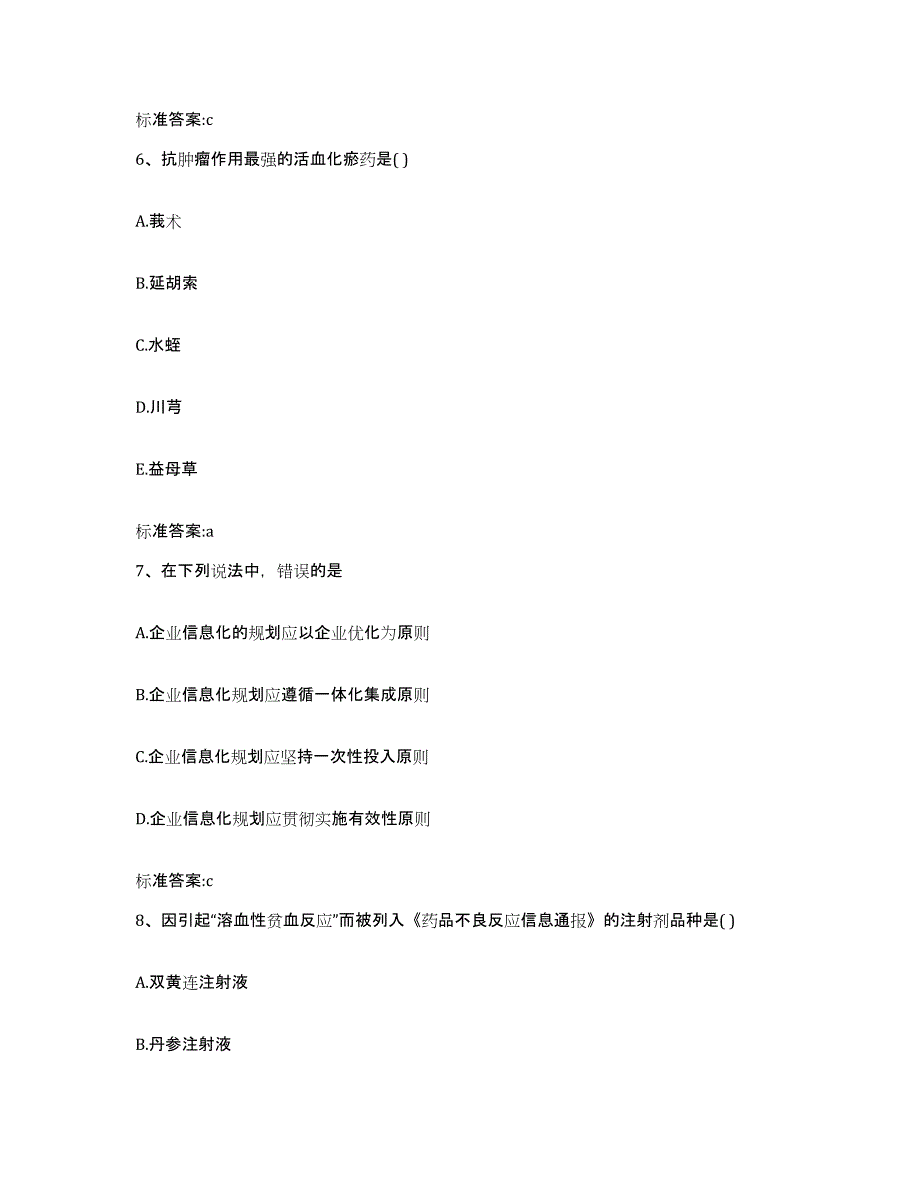 2022年度河南省商丘市睢阳区执业药师继续教育考试通关试题库(有答案)_第3页