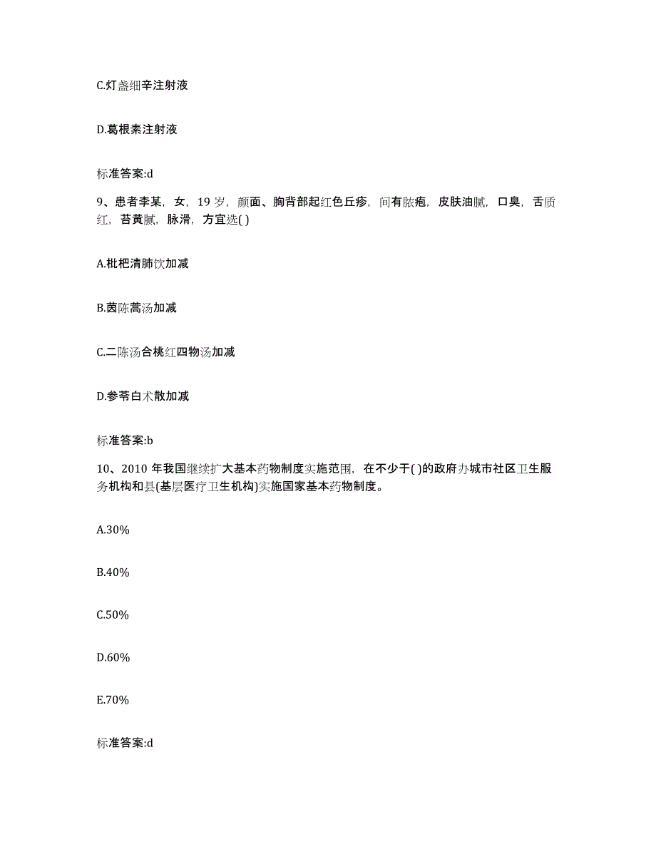 2022年度河南省商丘市睢阳区执业药师继续教育考试通关试题库(有答案)_第4页