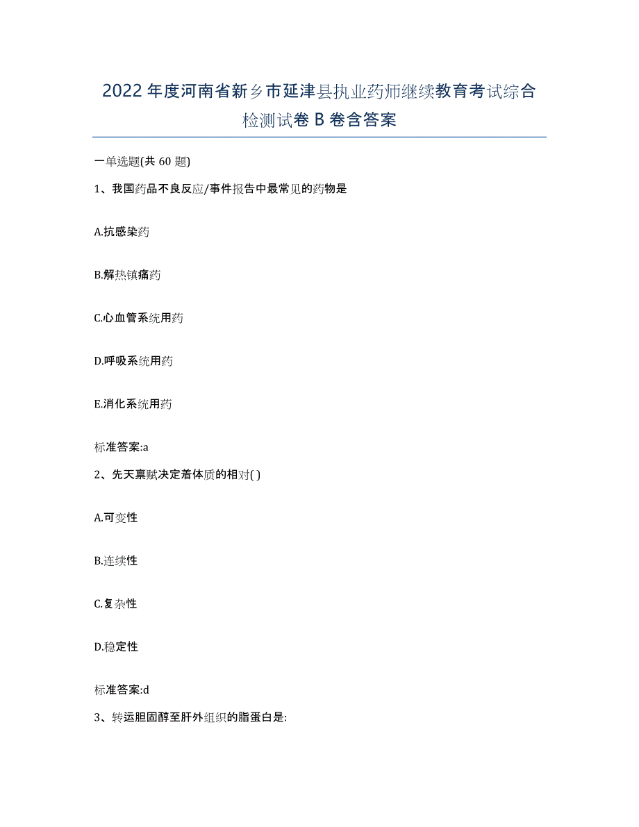 2022年度河南省新乡市延津县执业药师继续教育考试综合检测试卷B卷含答案_第1页