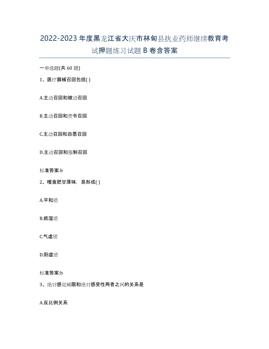 2022-2023年度黑龙江省大庆市林甸县执业药师继续教育考试押题练习试题B卷含答案_第1页