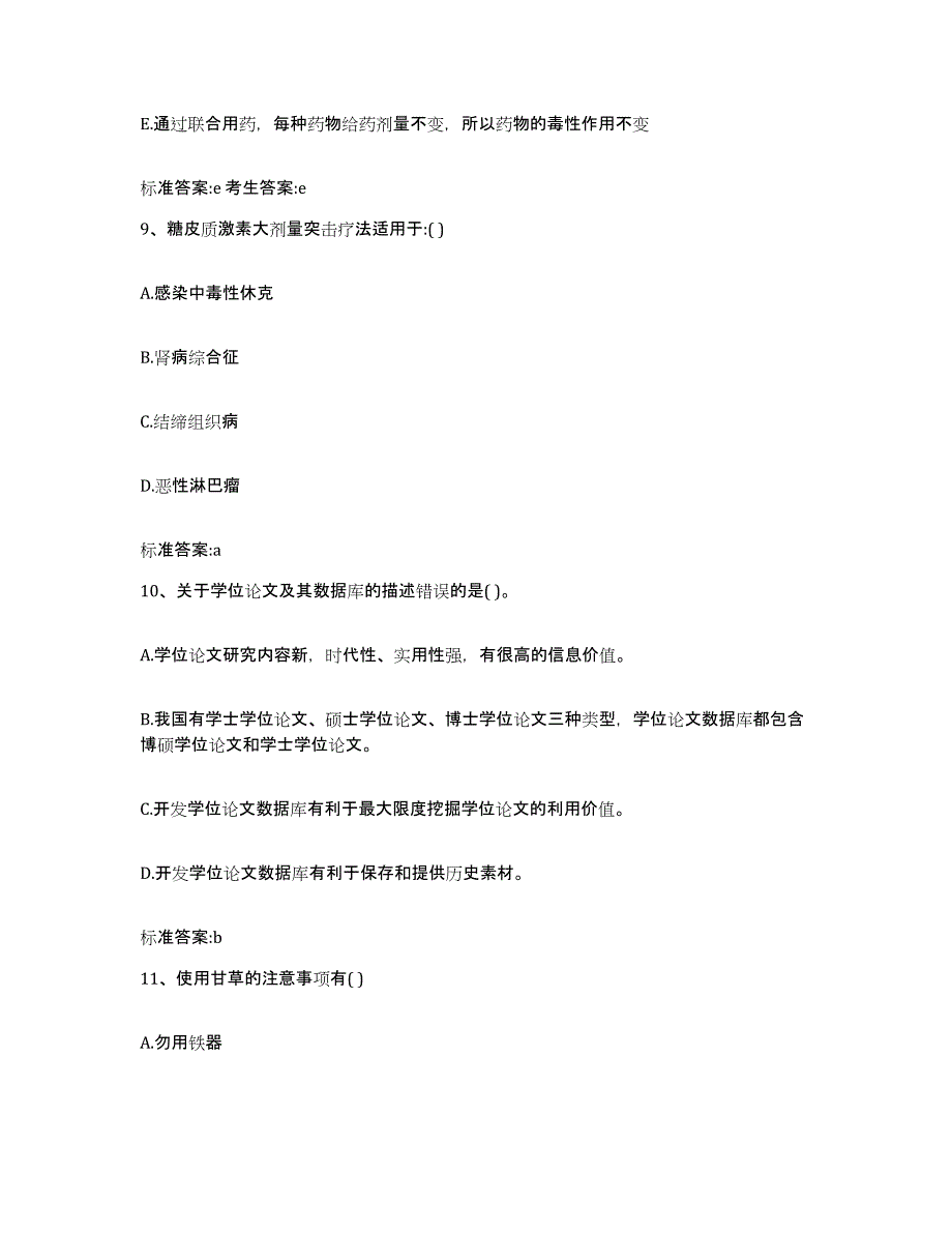 2022-2023年度黑龙江省大庆市林甸县执业药师继续教育考试押题练习试题B卷含答案_第4页