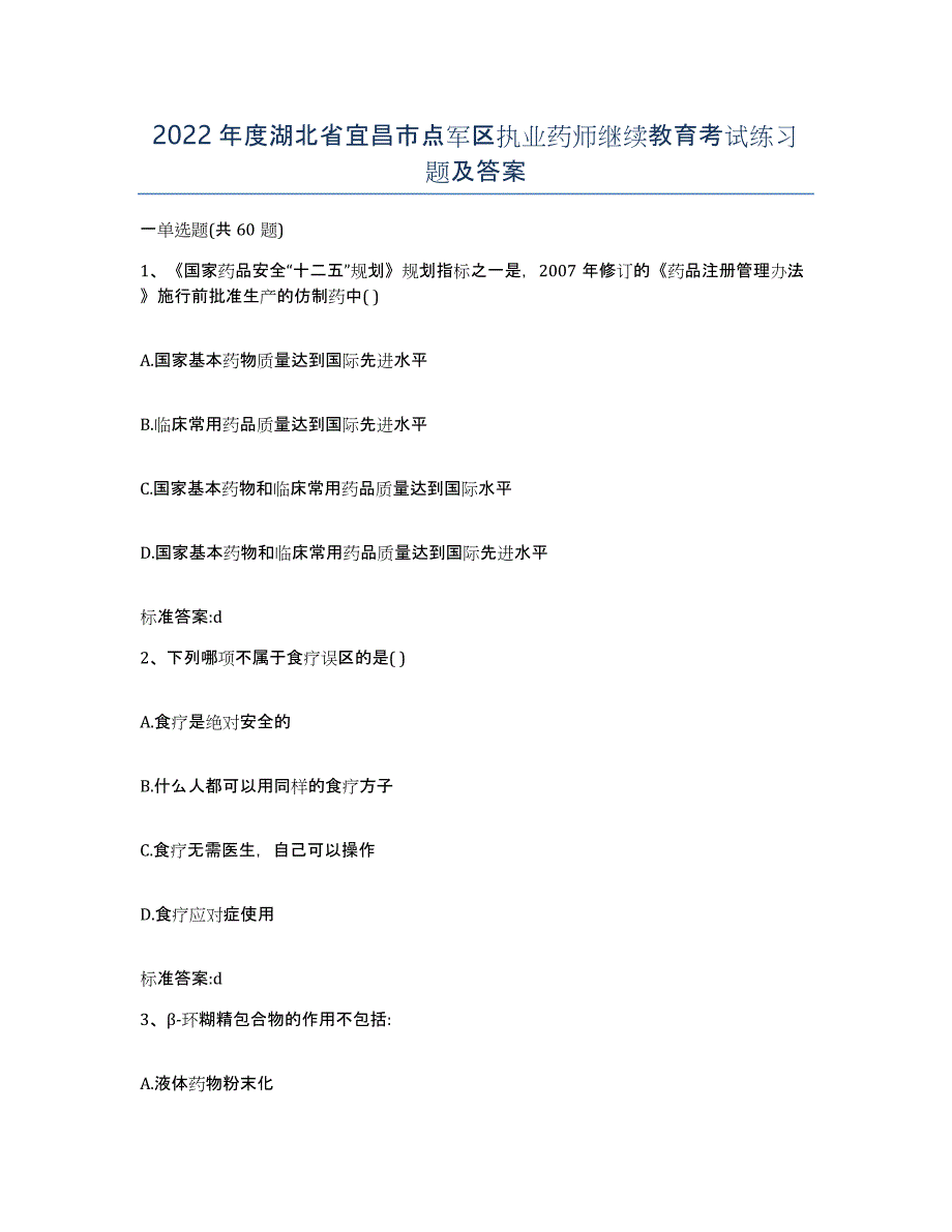 2022年度湖北省宜昌市点军区执业药师继续教育考试练习题及答案_第1页