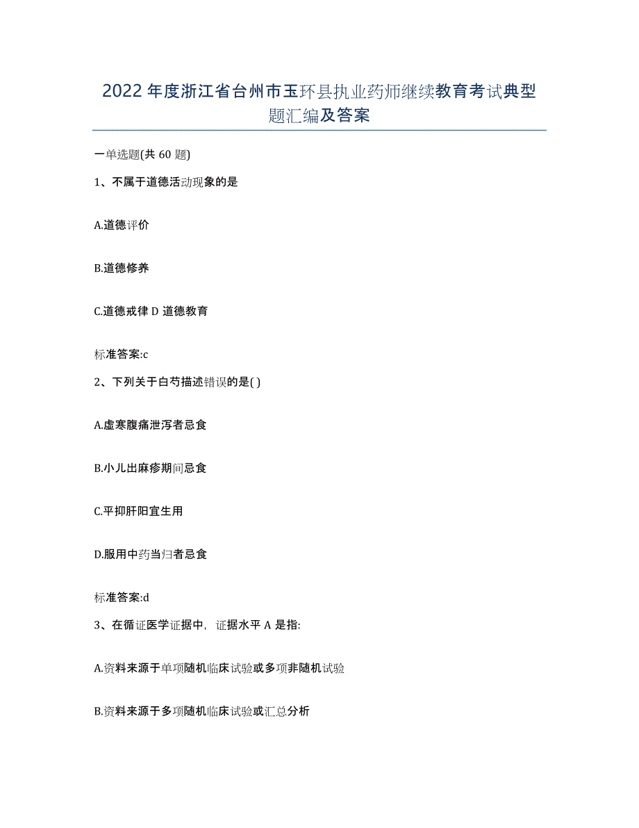 2022年度浙江省台州市玉环县执业药师继续教育考试典型题汇编及答案_第1页