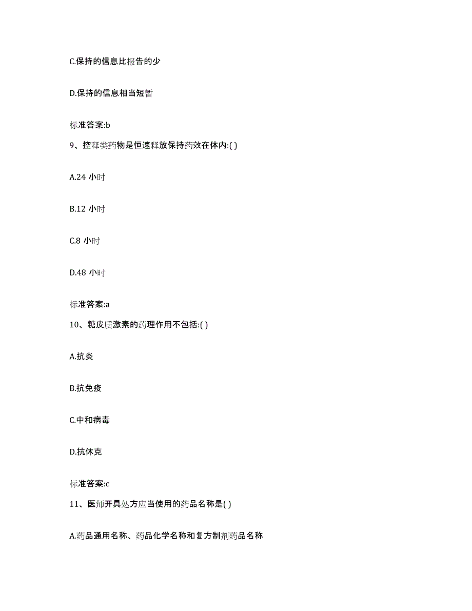 2022年度浙江省台州市玉环县执业药师继续教育考试典型题汇编及答案_第4页