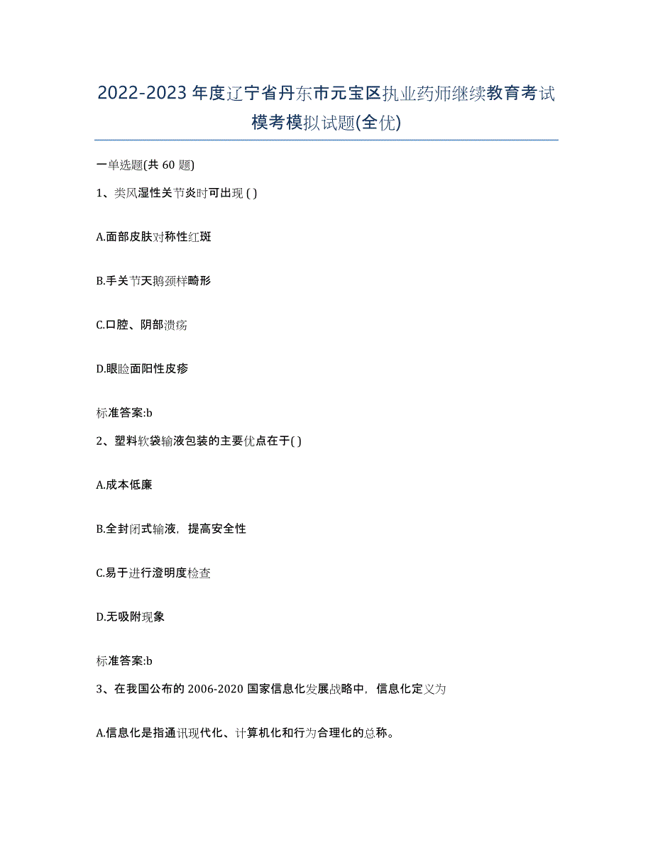 2022-2023年度辽宁省丹东市元宝区执业药师继续教育考试模考模拟试题(全优)_第1页