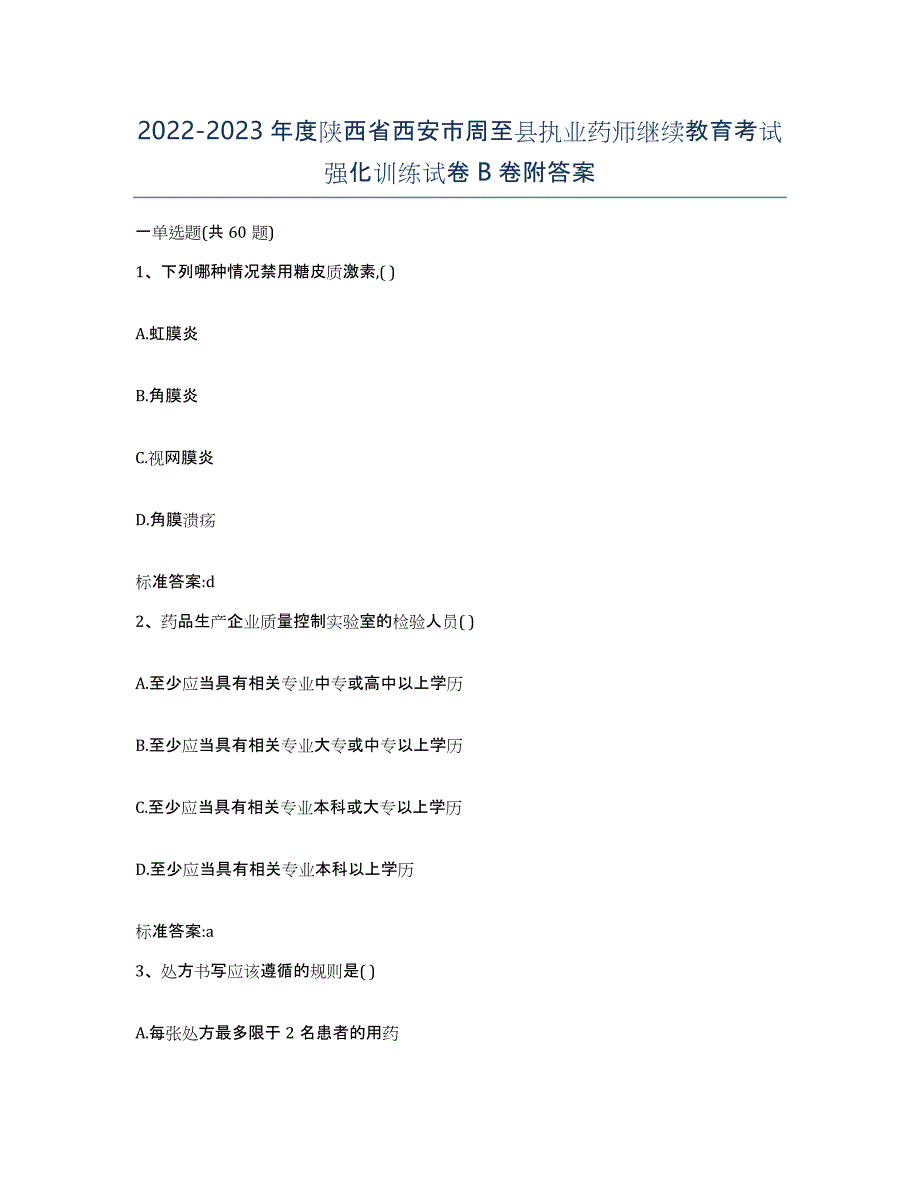 2022-2023年度陕西省西安市周至县执业药师继续教育考试强化训练试卷B卷附答案_第1页