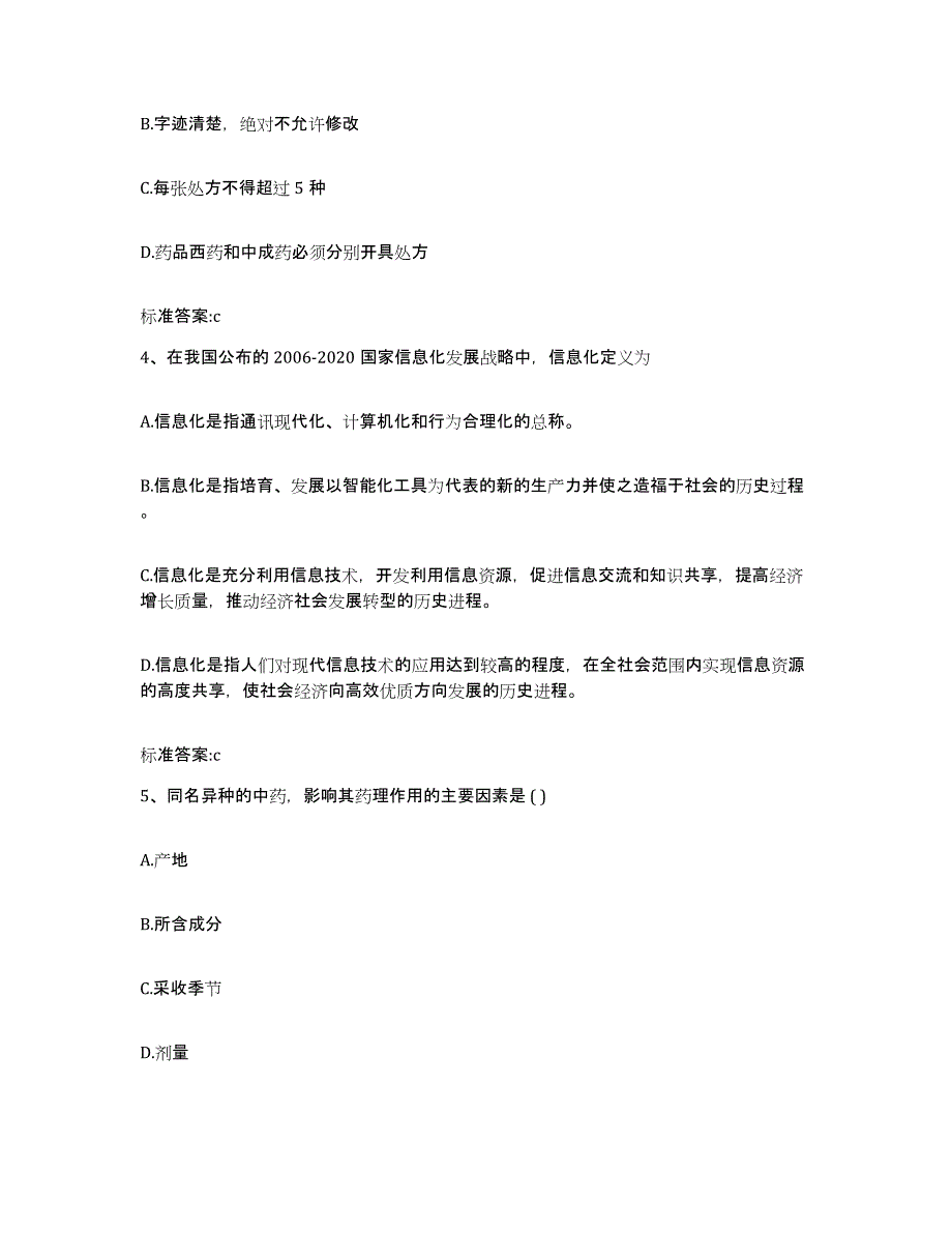 2022-2023年度陕西省西安市周至县执业药师继续教育考试强化训练试卷B卷附答案_第2页