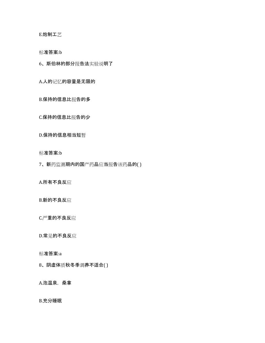 2022-2023年度陕西省西安市周至县执业药师继续教育考试强化训练试卷B卷附答案_第3页