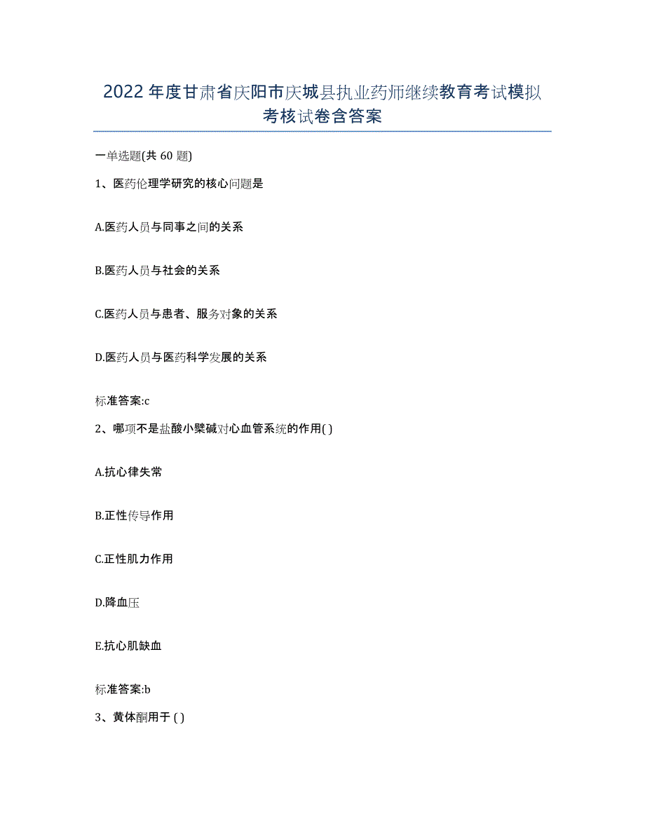 2022年度甘肃省庆阳市庆城县执业药师继续教育考试模拟考核试卷含答案_第1页