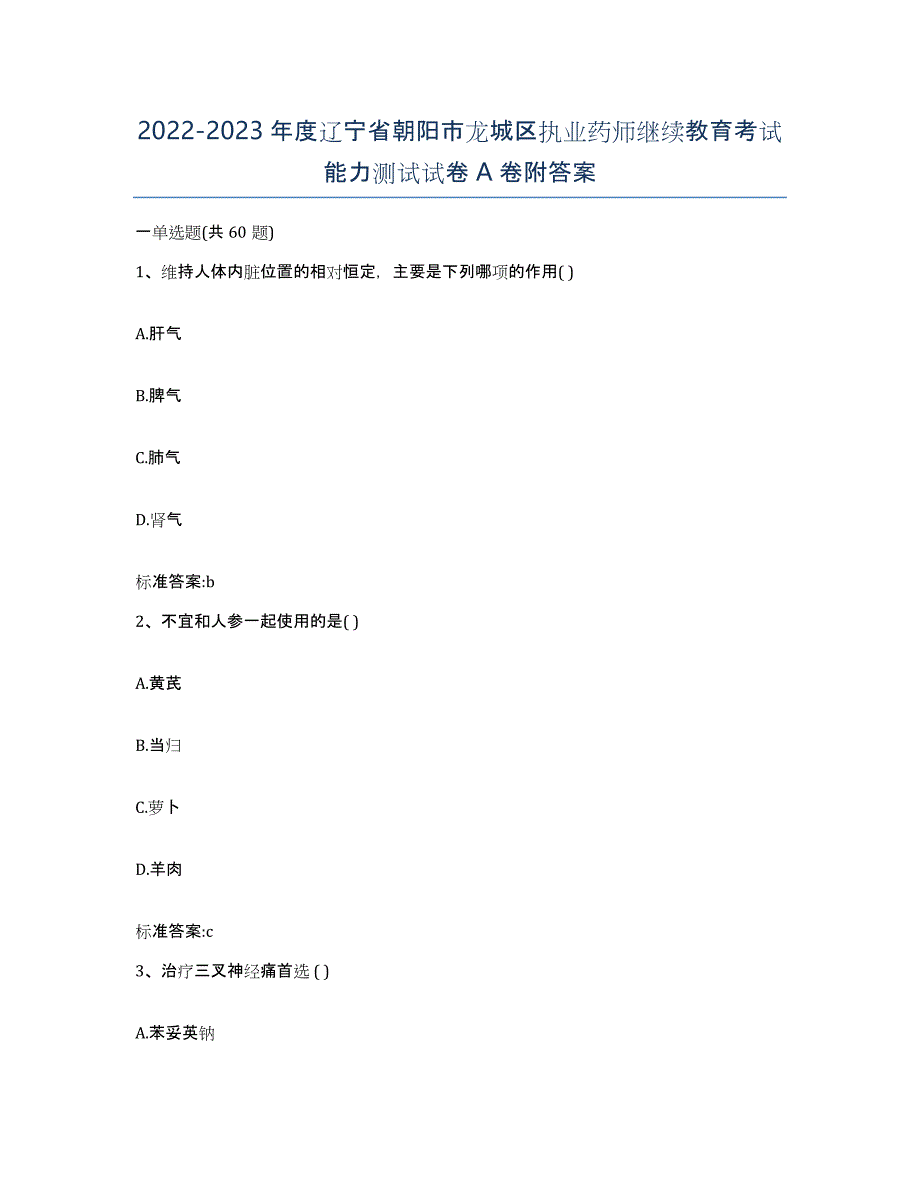 2022-2023年度辽宁省朝阳市龙城区执业药师继续教育考试能力测试试卷A卷附答案_第1页