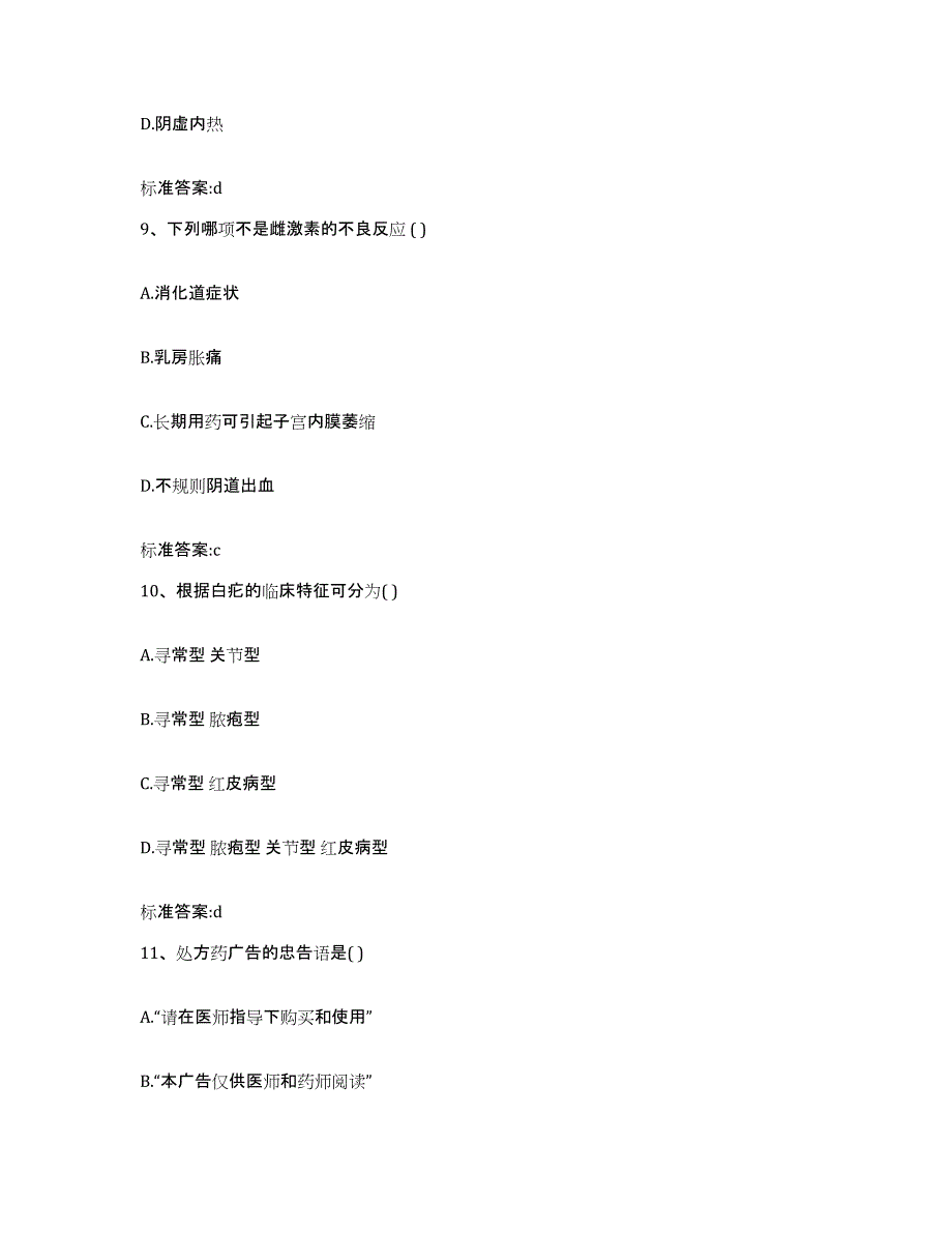 2022-2023年度辽宁省朝阳市龙城区执业药师继续教育考试能力测试试卷A卷附答案_第4页