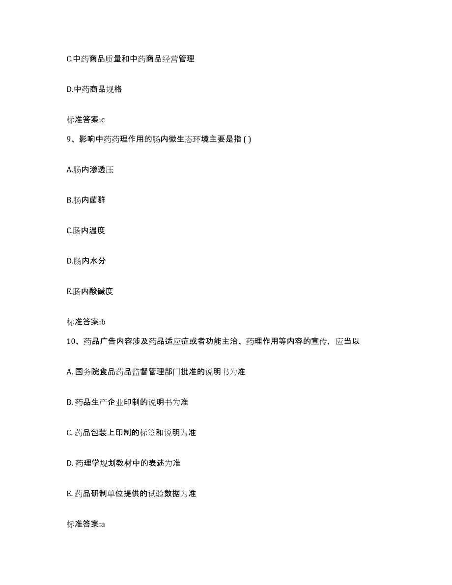 2022年度江西省上饶市玉山县执业药师继续教育考试模拟题库及答案_第4页