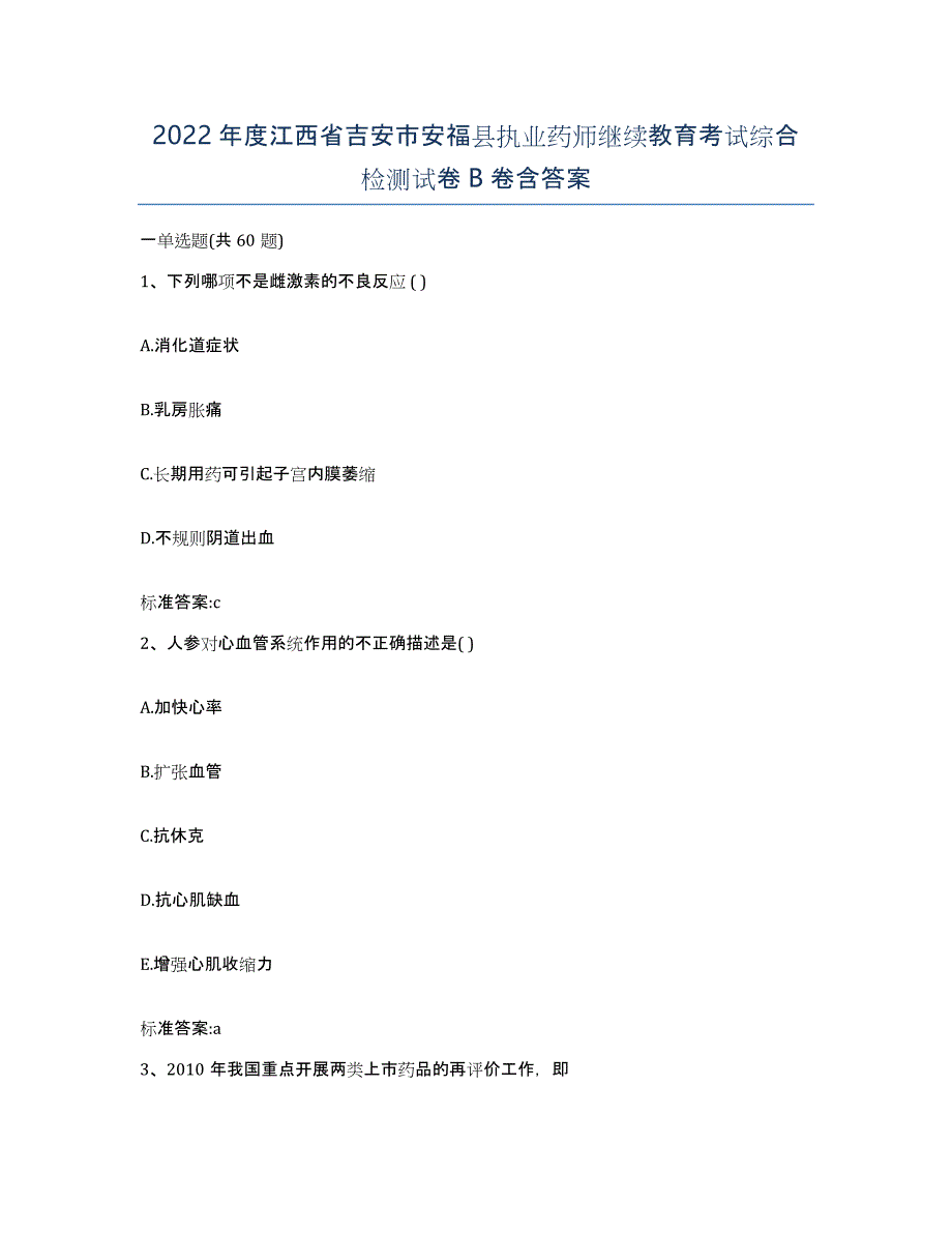 2022年度江西省吉安市安福县执业药师继续教育考试综合检测试卷B卷含答案_第1页