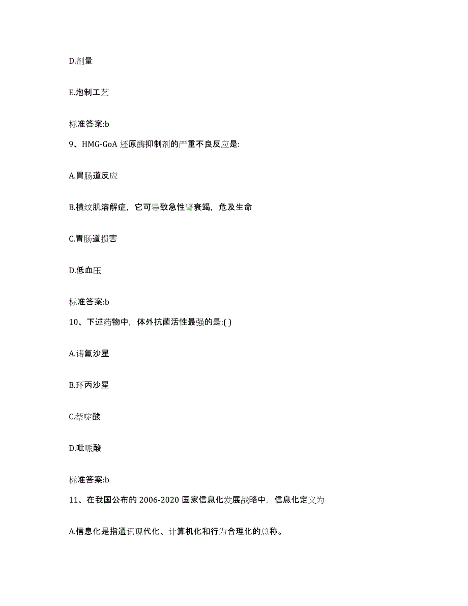 2022-2023年度辽宁省鞍山市台安县执业药师继续教育考试模拟题库及答案_第4页