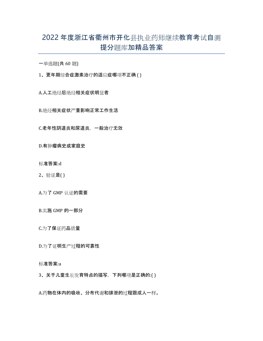 2022年度浙江省衢州市开化县执业药师继续教育考试自测提分题库加答案_第1页