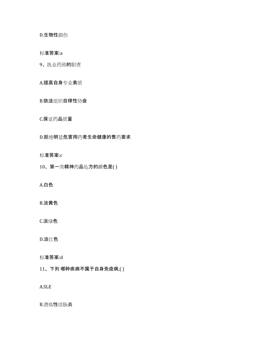 2022年度浙江省衢州市开化县执业药师继续教育考试自测提分题库加答案_第4页