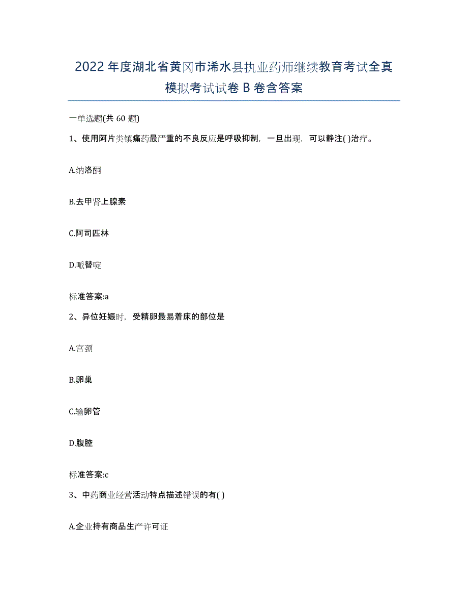 2022年度湖北省黄冈市浠水县执业药师继续教育考试全真模拟考试试卷B卷含答案_第1页