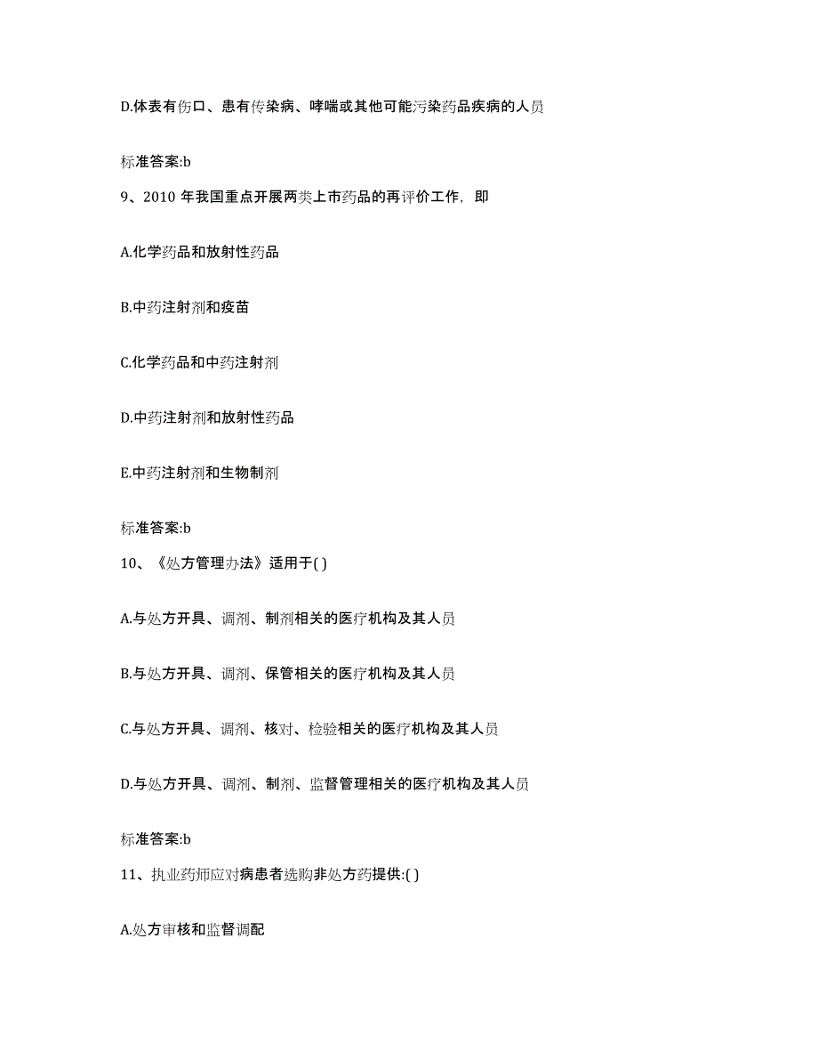 2022年度湖北省黄冈市浠水县执业药师继续教育考试全真模拟考试试卷B卷含答案_第4页