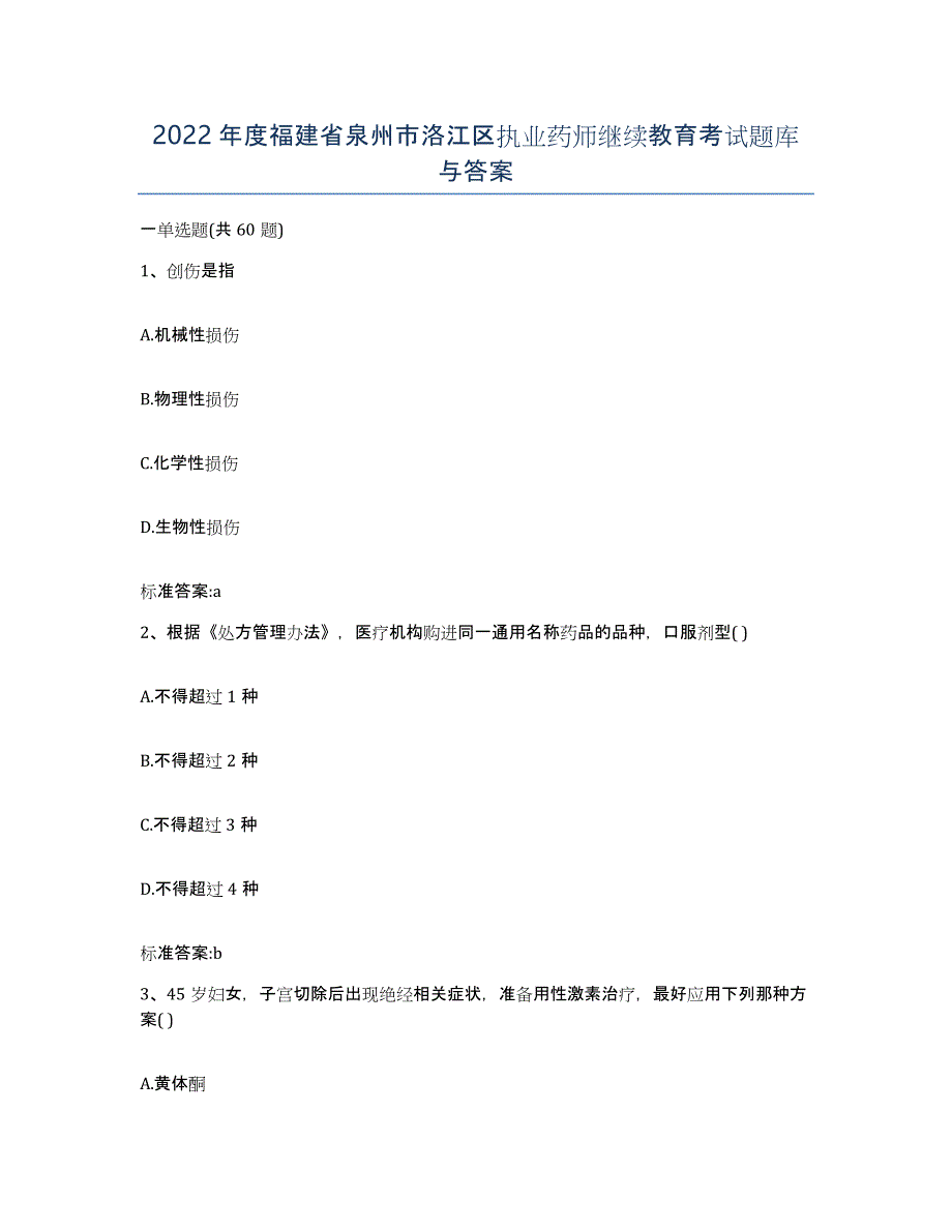 2022年度福建省泉州市洛江区执业药师继续教育考试题库与答案_第1页