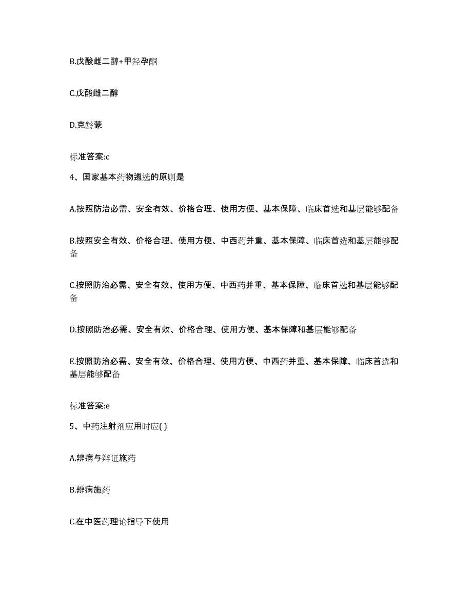 2022年度福建省泉州市洛江区执业药师继续教育考试题库与答案_第2页