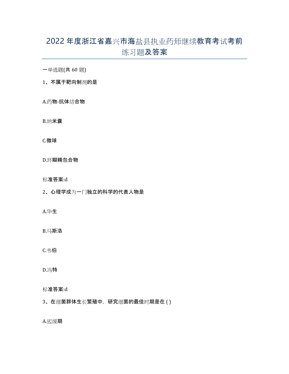2022年度浙江省嘉兴市海盐县执业药师继续教育考试考前练习题及答案_第1页