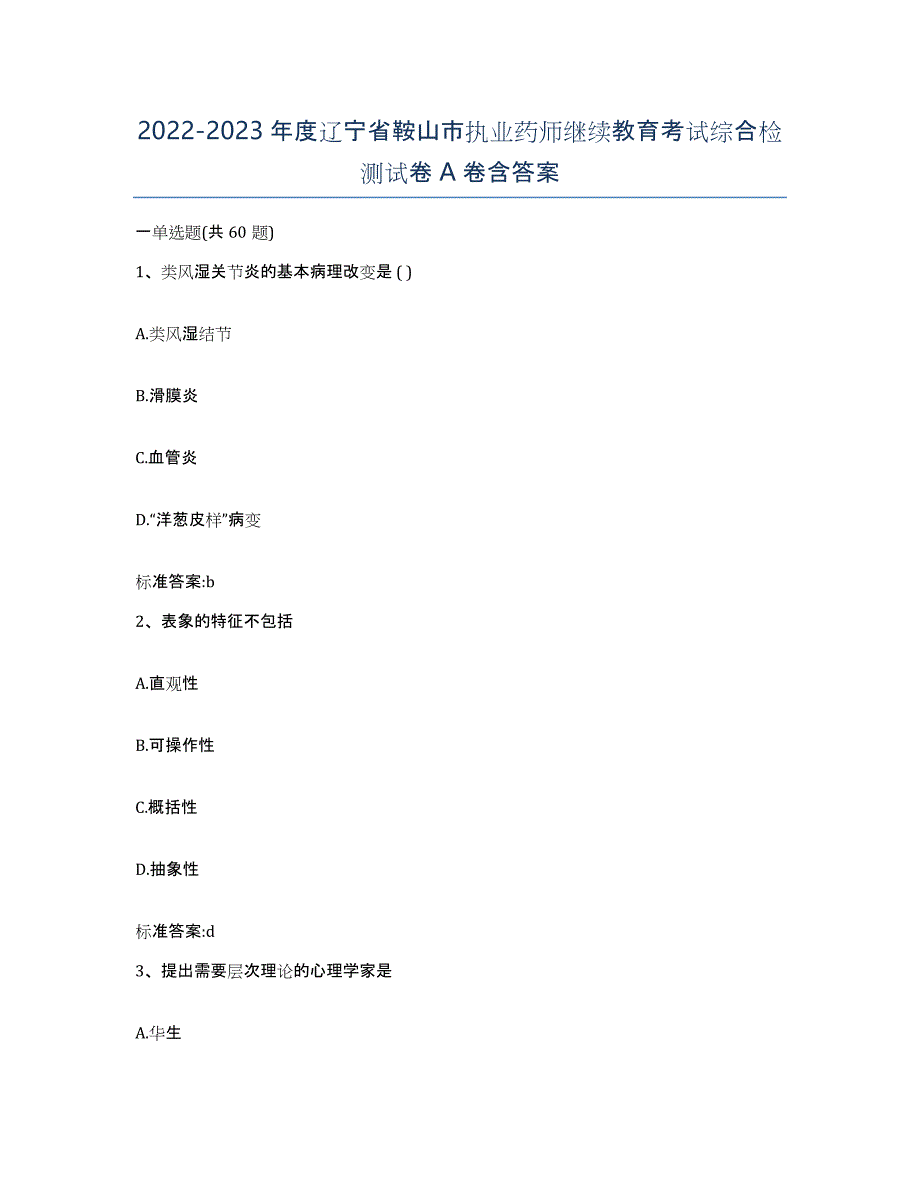 2022-2023年度辽宁省鞍山市执业药师继续教育考试综合检测试卷A卷含答案_第1页