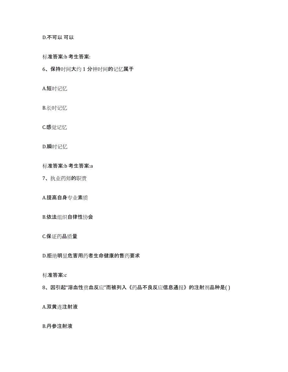 2022年度江苏省盐城市响水县执业药师继续教育考试提升训练试卷B卷附答案_第3页