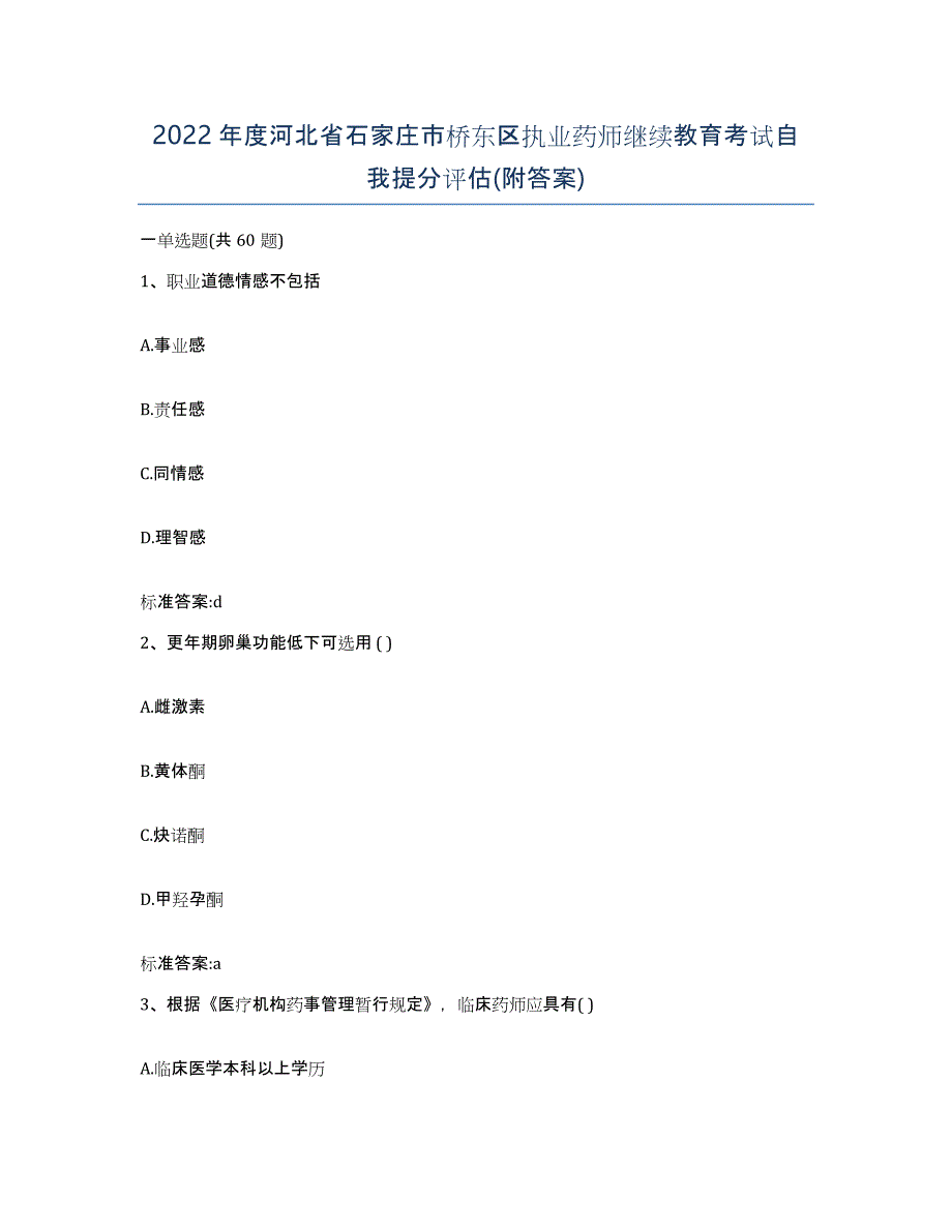 2022年度河北省石家庄市桥东区执业药师继续教育考试自我提分评估(附答案)_第1页