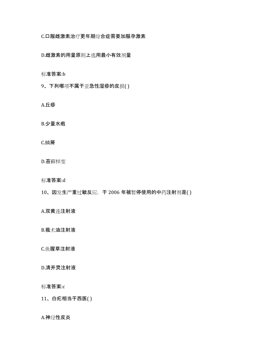 2022-2023年度辽宁省大连市中山区执业药师继续教育考试题库附答案（基础题）_第4页